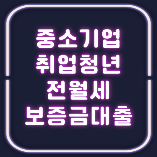 중소기업취업청년-전월세보증금대출_썸네일