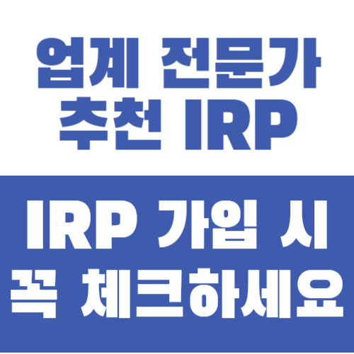 업계 전문가들이 추천하는 IRP 가입 시 체크사항 꼭 확인하세요
