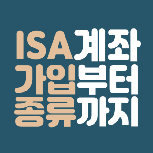 업계 전문가들이 추천하는 ISA 계좌 추천 소개