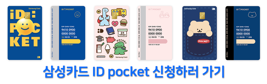 청소년미성년자신용카드체크카드종류추천_삼성idpocket카드