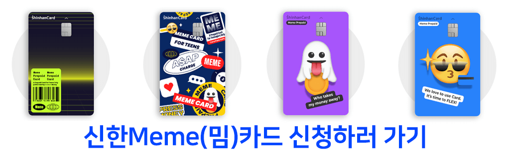 청소년미성년자신용카드체크카드종류추천_신한Meme(밈)카드
