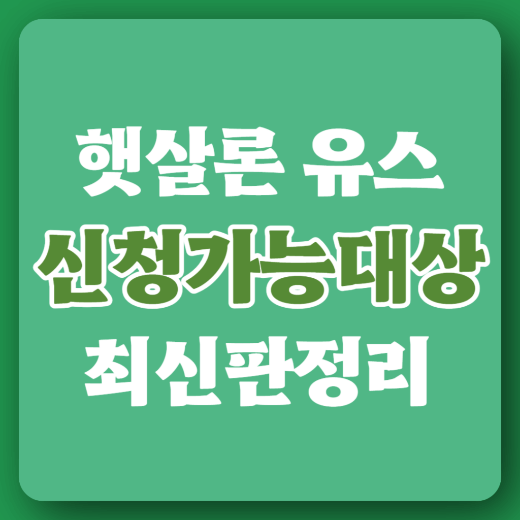 햇살론 유스 대학생 대출 신청가능대상 최신판 총정리
