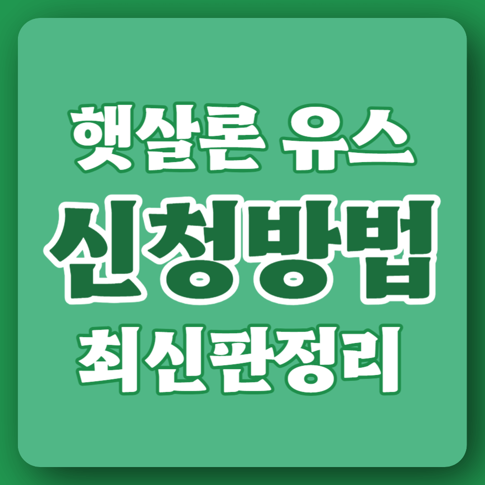 햇살론 유스 대학생 대출 신청방법최신판 총정리