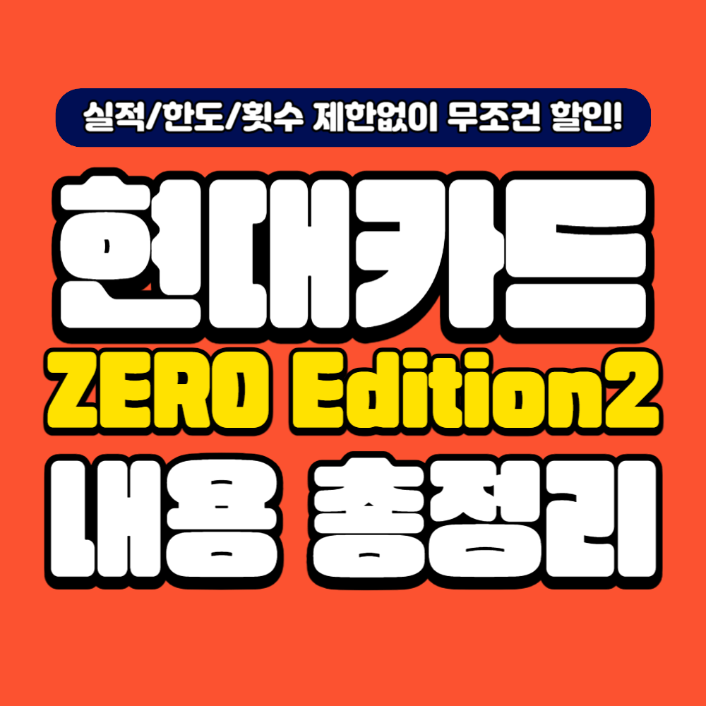 현대카드ZERO Edition2 내용 총정리